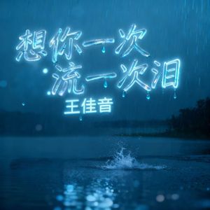 想你一次流一次泪