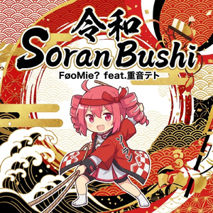 令和 Soran Bushi (feat. 重音テト)