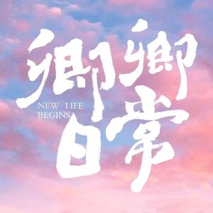 经年（网剧《卿卿日常》片尾曲）
