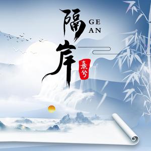 隔岸（女声版）