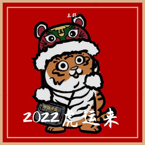 2022虎运来