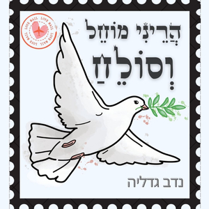 הריני מוחל וסולח