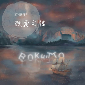 致爱（prod.by Ryukijayze)