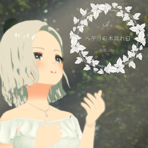 へデラの木漏れ日