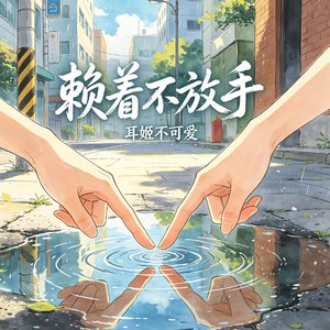 赖着不放手