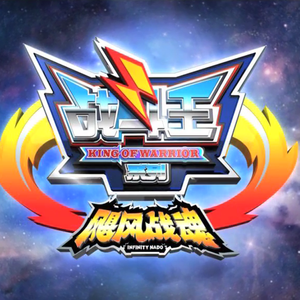 飓风战魂《飓风战魂之旋力启源》主题曲