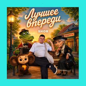 ЛУЧШЕЕ ВПЕРЕДИ