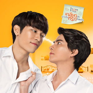 ไม่ยอม (Be Mine) (From TharnType the Series)