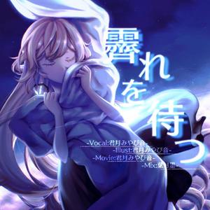 霽れを待つ（翻自 初音ミク）