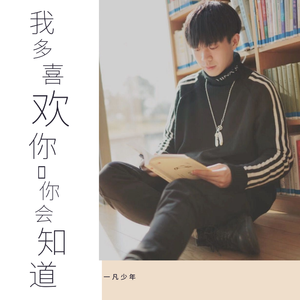 我多喜欢你,你会知道（LIVE）（Cover 王俊琪）