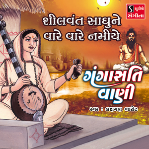 Shilvant Sadhune Vare Vare Namiye