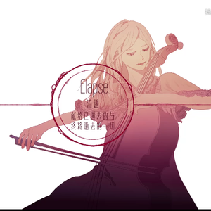 Elpase-流逝 Remastered Version