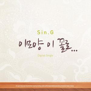 이 모양 이 꼴로...