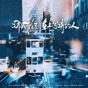 那个在列车上写诗的人