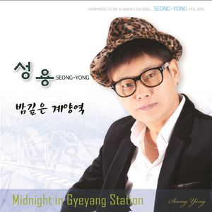 밤깊은계양역(Midnight In Gyeyang Station)