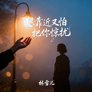 想靠近又怕把你惊扰