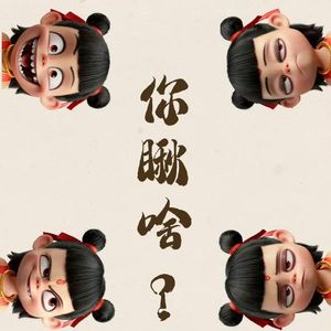 我乃哪吒三太子（双女声）