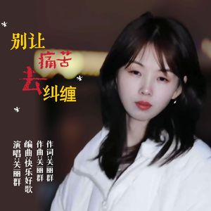 别让痛苦去纠缠-关丽群 伴奏