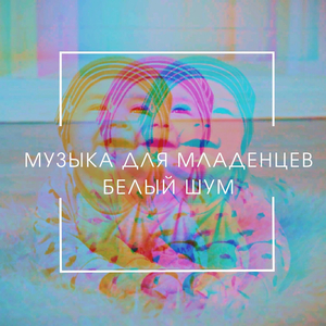 Чтобы малыш заснул