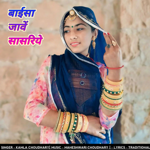 बाईसा जावें सासरिये