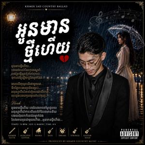 អូនមានថ្មីហើយ