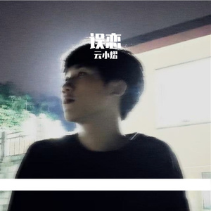 误恋（Prod by SCORPION）