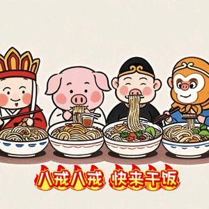 八戒八戒快来干饭#百万奖金AI创作大赛主题四
