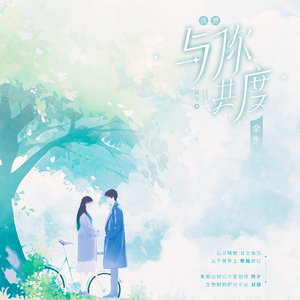 与你共度