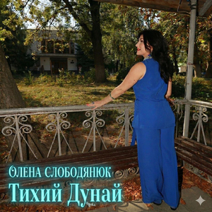 Тихий Дунай