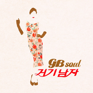 거기남자 (Feat. Moxnox, UMC)