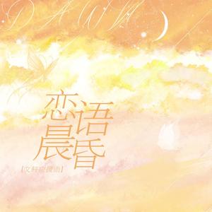 恋语晨昏
