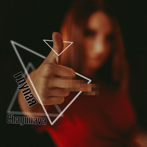 Глупая (Original Mix)