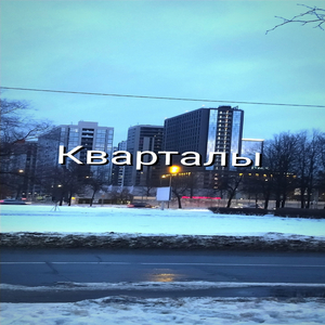 Кварталы