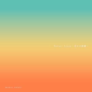 Sunset Lines ~君との距離~