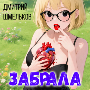 Забрала