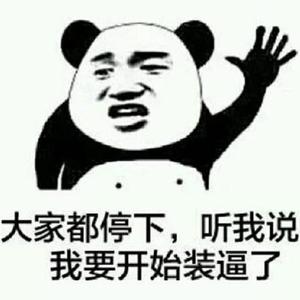 都给我听！这是我的爱好