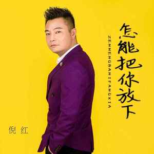 怎能把你放下(DJ版)