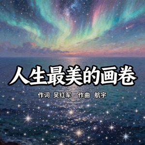 人生最美的画卷