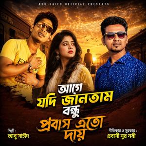 আগে যদি জানতাম বন্ধু প্রবাস এতো দায়