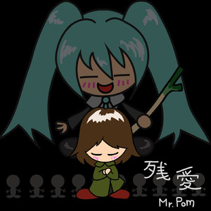 残愛 (feat. 初音ミク)