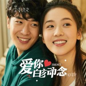 爱你的宿命 (Cover 张信哲)