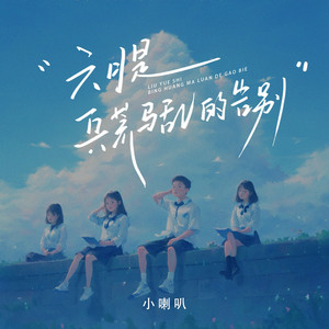 六月是兵荒马乱的告别