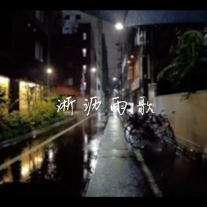 淅沥雨歌