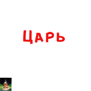 Царь