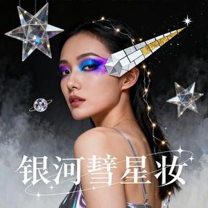 银河彗星妆