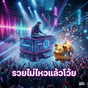 รวยไม่ไหวแล้วโว้ย (DJ Club Mix)