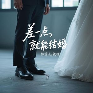 差一点就能结婚