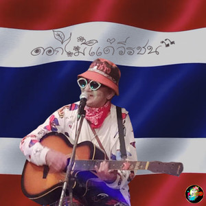 ดอกไม้แด่วีรชน