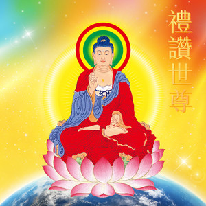 禮讚世尊