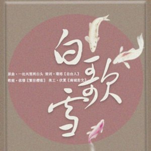 【璟】白雪歌（Cover 嫌弃）